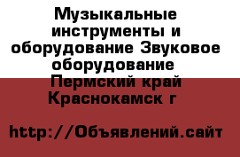 Музыкальные инструменты и оборудование Звуковое оборудование. Пермский край,Краснокамск г.